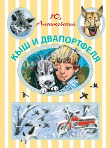 Книга Кыш и Двапортфеля