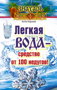 Книга Легкая вода – средство от 100 недугов!