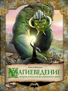 Книга Магиеведение. Волшебная книга Мерлина