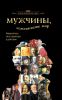 Книга Мужчины, изменившие мир