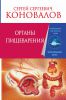Книга Органы пищеварения. Информационно-Энергетическое Учение. Начальный курс