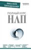 Книга Полный курс НЛП