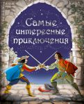 Книга Самые интересные приключения