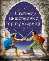 Книга Самые интересные приключения