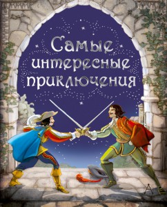 Книга Самые интересные приключения