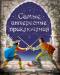Книга Самые интересные приключения