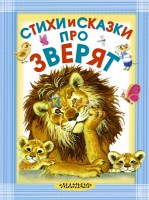 Книга Стихи и сказки про зверят