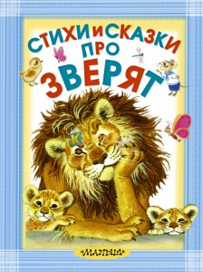 Книга Стихи и сказки про зверят