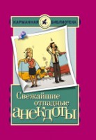 Книга Свежайшие отпадные анекдоты