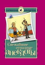 Книга Свежайшие отпадные анекдоты