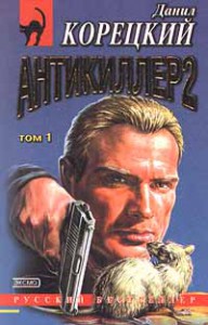 Книга Антикиллер-2 в 2-х томах