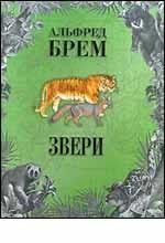 Книга Брем Звери в 2-х томах