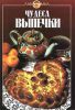 Книга Чудеса выпечки