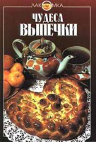 Книга Чудеса выпечки
