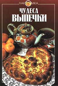 Книга Чудеса выпечки