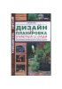Книга Дизайн и планировка вашего участка и сада