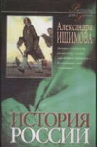 Книга Ишимова в 2-х томах