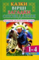 Книга Казки, вiршi, загадки, оповiдання