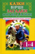 Книга Казки, вiршi, загадки, оповiдання