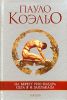 Книга Коэльо. На берегу Рио-Пьедра