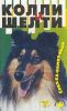 Книга Колли и шелти