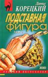 фото страниц Подставная фигура в 2-х томах #2