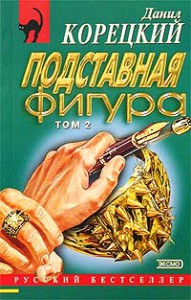 фото страниц Подставная фигура в 2-х томах #2