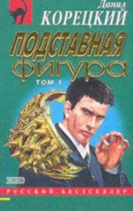 Книга Подставная фигура в 2-х томах