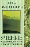 Книга Валеология в 3-х томах