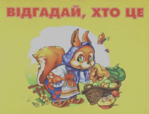 Книга Вiдгадай, хто це?