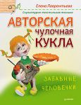 Книга Авторская чулочная кукла. Забавные человечки