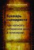 Книга Букварь сценариста