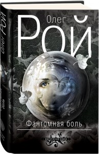 Книга Фантомная боль