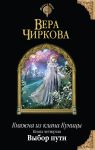 Книга Княжна из клана Куницы. Книга четвертая. Выбор пути
