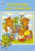 Книга Колискова для ведмедiв