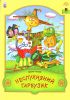 Книга Неслухняний гарбузик