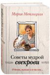 Книга О детях, мужьях и не только. Советы мудрой свекрови