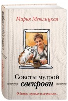 Книга О детях, мужьях и не только. Советы мудрой свекрови