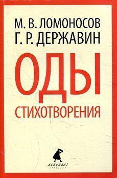 

Оды