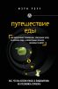 Книга Путешествие еды