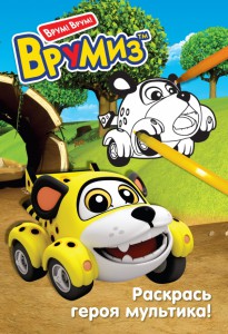 Книга Раскрась героя мультика. Спиди