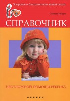 Книга Справочник неотложной помощи ребенку