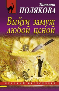 Книга Выйти замуж любой ценой