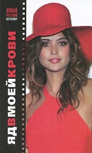 Книга Яд в моей крови