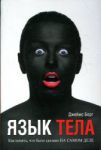 Книга Язык тела
