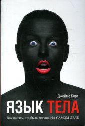 Книга Язык тела