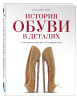 Книга История обуви в деталях. С античных времен до наших дней