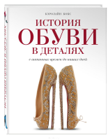 Книга История обуви в деталях. С античных времен до наших дней