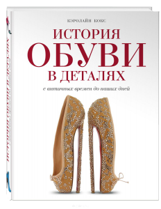 Книга История обуви в деталях. С античных времен до наших дней
