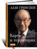 Книга Карта и территория. Риск, человеческая природа и проблемы прогнозирования